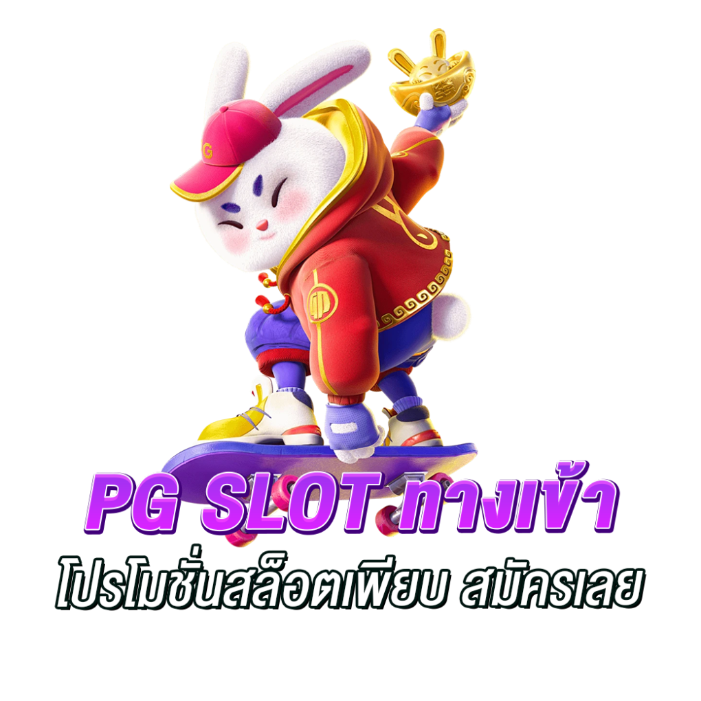 พบกับ PG SLOT ค่ายเกมสล็อตแตกหนัก
