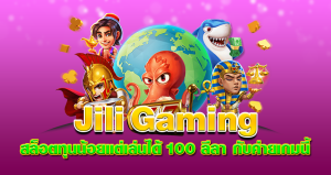 Jili Gaming สล็อตทุนน้อยแต่เล่นได้ 100 ลีลา กับค่ายเกมนี้