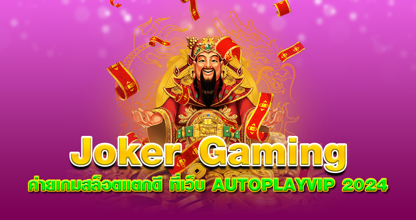 Joker Gaming ค่ายเกมสล็อตแตกดี ที่เว็บ AUTOPLAYVIP 2024 