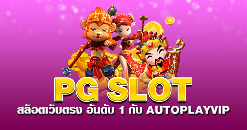 PG SLOT สล็อตเว็บตรง อันดับ 1 กับ AUTOPLAYVIP