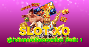 SLOT XO ผู้นำด้านเกมสล็อตออนไลน์ อันดับ 1