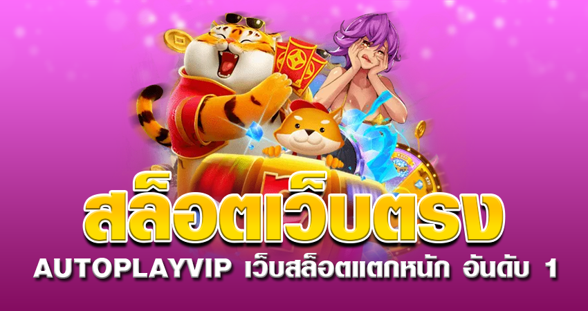 สล็อตเว็บตรง AUTOPLAYVIP เว็บสล็อตแตกหนัก อันดับ 1 