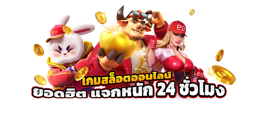  แนะนำค่ายเกม สล็อตเว็บตรง ที่แตกบ่อยแตกดีที่สุด 
