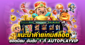 แนะนำค่ายเกมสล็อต ยอดนิยม อันดับ 1 ที่ AUTOPLAYVIP